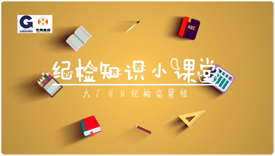 華錫紀檢知識小課堂 - 安全生產，執(zhí)紀有責
