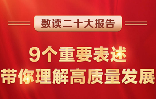 數(shù)讀二十大報(bào)告 | 9個(gè)重要表述，帶你理解高質(zhì)量發(fā)展
