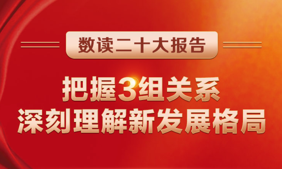 數(shù)讀二十大報(bào)告 | 把握3組關(guān)系，深刻理解新發(fā)展格局