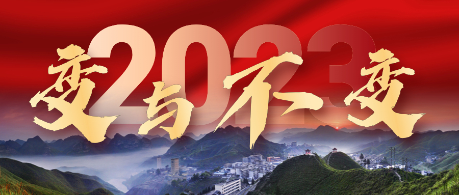 2023年，我們的變與不變——來冶篇