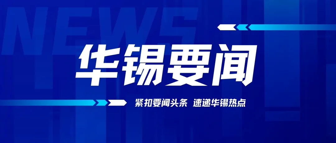 述職亮答卷 實干當先鋒 | 華錫有色召開鄉(xiāng)村振興駐村第一書記、工作隊員2023年工作述職會