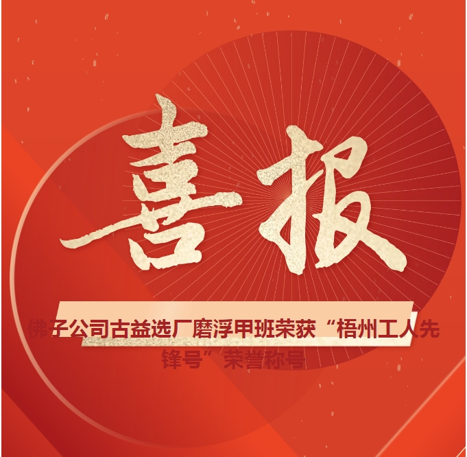 這個班組不一般！佛子公司古益選廠磨浮甲班榮獲“梧州工人先鋒號”榮譽(yù)稱號
