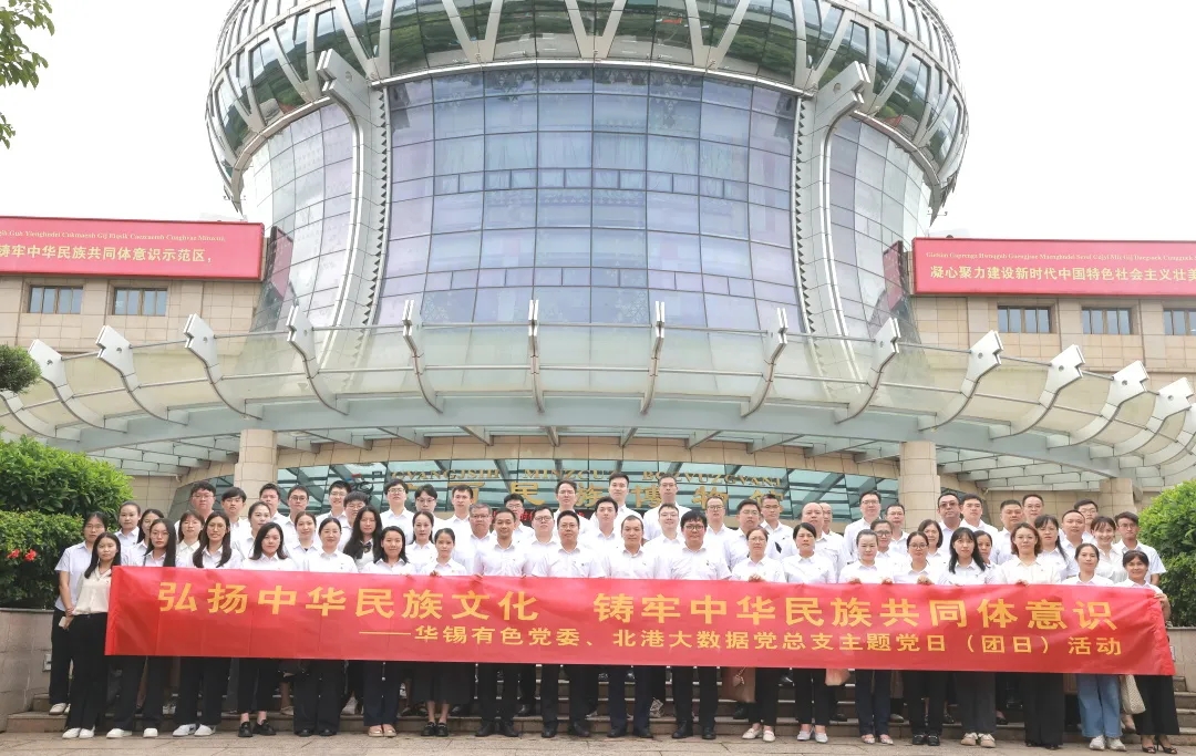 鑄牢中華民族共同體意識(shí)丨華錫有色、北港大數(shù)據(jù)組織開(kāi)展聯(lián)學(xué)聯(lián)建主題黨（團(tuán)）日活動(dòng)