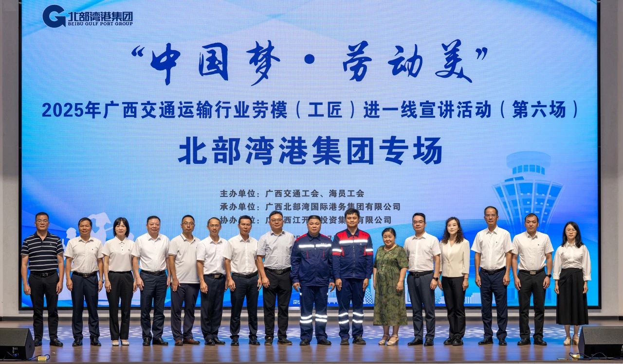 掌聲獻(xiàn)給追夢人！&ldquo;中國夢&middot;勞動美&rdquo;2025年廣西交通運(yùn)輸行業(yè)勞模（工匠）進(jìn)一線宣講活動走進(jìn)北部灣港集團(tuán)