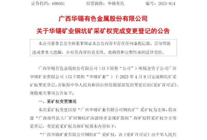 銅坑礦采礦權(quán)變更落地！華錫有色資源開發(fā)迎發(fā)展新機(jī)遇