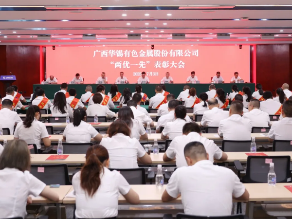 華錫有色召開&ldquo;兩優(yōu)一先&rdquo;表彰大會并開展深入貫徹中央八項規(guī)定精神學習教育暨廉政黨課