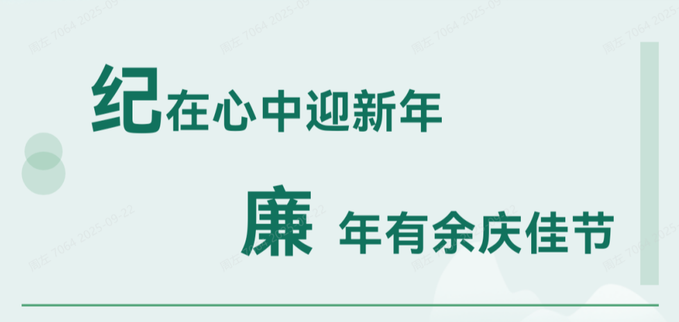 清廉華錫 | 紀在心中迎新年 廉年有余慶佳節(jié)