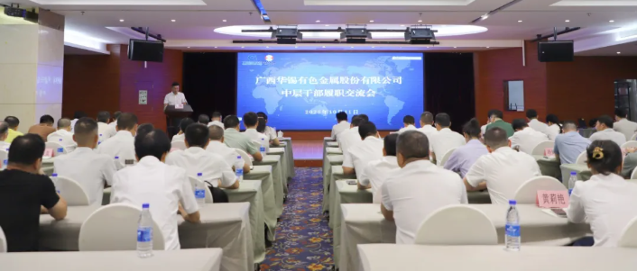 聚力&ldquo;三力&rdquo;提升 鍛造高質量發(fā)展中堅力量|華錫有色召開中層干部履職交流會