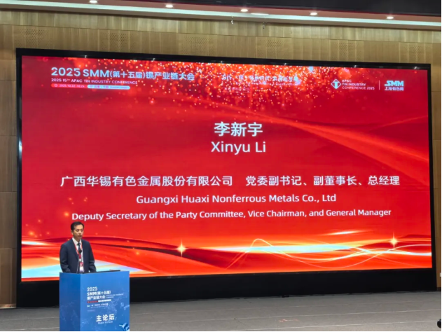 峰會(huì)領(lǐng)航 鏈同未來｜華錫有色出席2025SMM（第十五屆）錫產(chǎn)業(yè)鏈大會(huì)謀局產(chǎn)業(yè)新篇