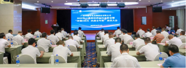 頂格標(biāo)準(zhǔn) 盡銳出戰(zhàn)丨華錫有色召開2025年三季度經(jīng)濟(jì)運(yùn)行分析會(huì)、安全環(huán)保工作會(huì)暨 &ldquo;沖刺100天，決戰(zhàn)全年勝&rdquo;動(dòng)員大會(huì)