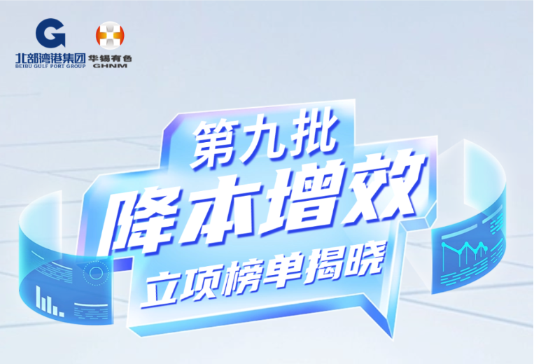 再立項(xiàng)15個(gè)！華錫有色第九批降本增效立項(xiàng)榜單揭曉！