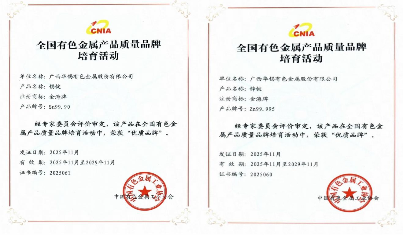 國(guó)字號(hào)榮譽(yù)！華錫有色五類產(chǎn)品榮獲全國(guó)有色金屬行業(yè)&ldquo;優(yōu)質(zhì)品牌&rdquo;與&ldquo;培育品牌&rdquo;稱號(hào)