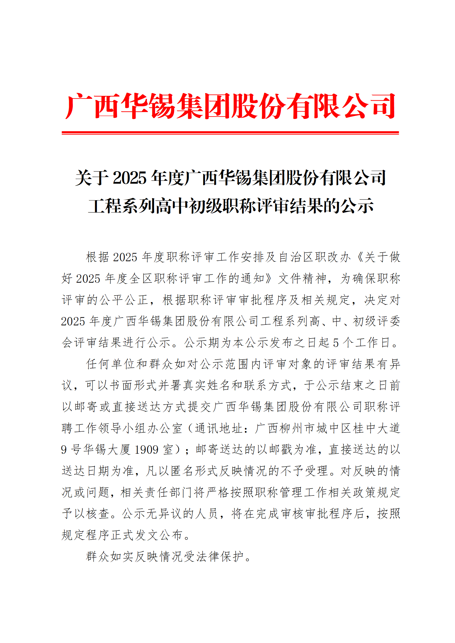 關(guān)于2025年度廣西華錫集團(tuán)股份有限公司工程系列高中初級(jí)職稱評(píng)審結(jié)果的公示_01.png